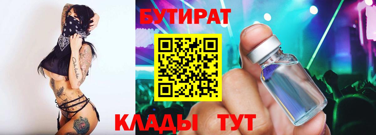 БУТИРАТ 99%  Вход с VPN  Бутират  Щёлково 