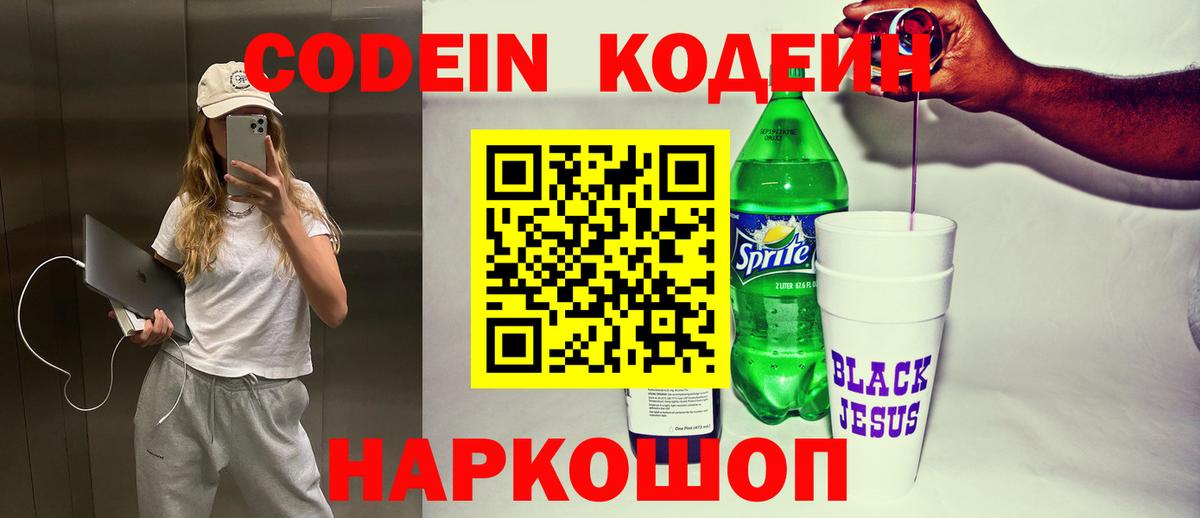 Кодеин Purple Drank  Вход с VPN  Щёлково  Codein Purple Drank 