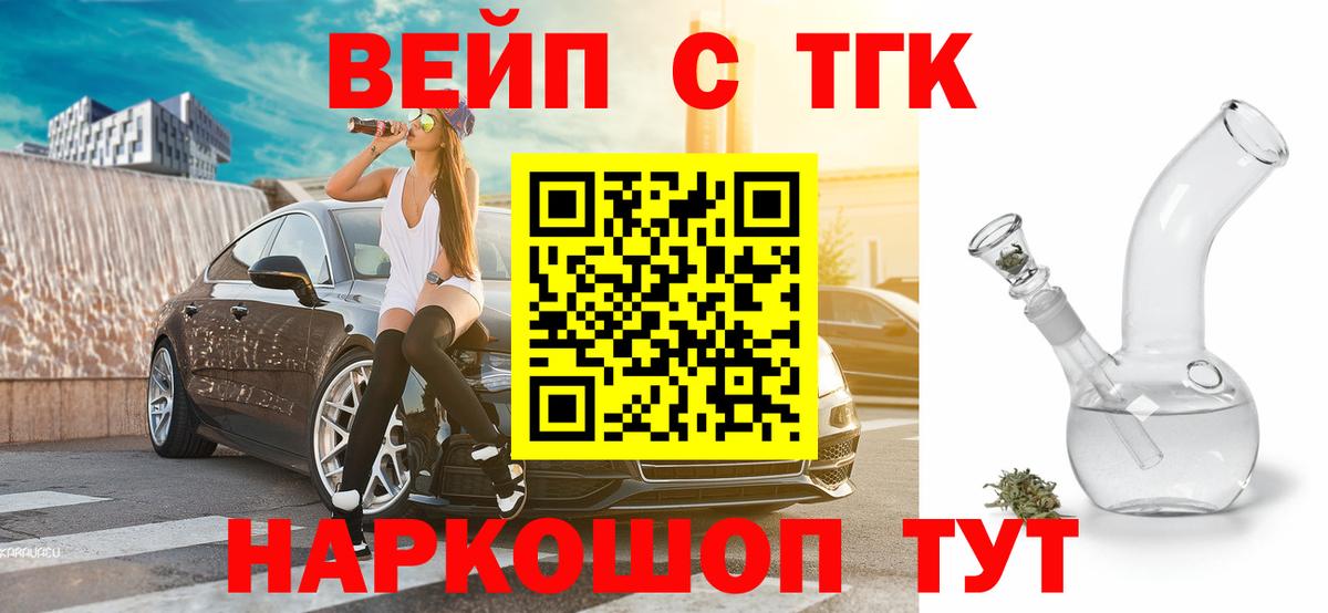 ТГК вейп  Вход с VPN  Щёлково  Дистиллят ТГК жижа 